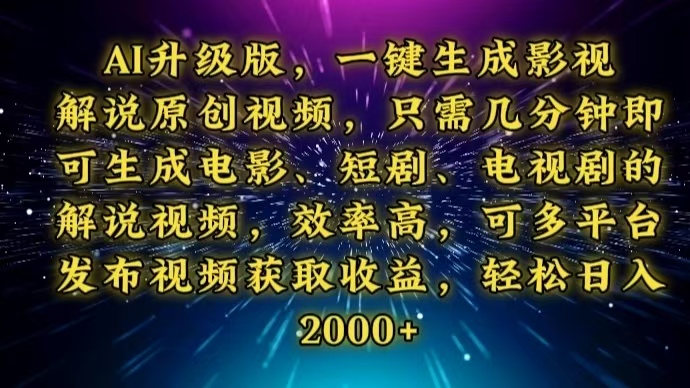 AI升级版，一键生成影视解说原创视频，只需几分钟即可生成电视剧的解说…-网创空间