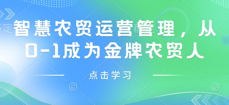 智慧农贸运营管理，从0-1成为金牌农贸人-网创空间