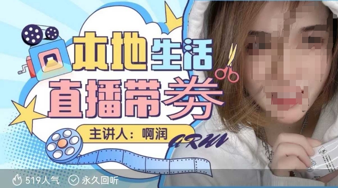本地生活 | 团购达人直播带劵系列课，普通人入局本地生活直播必学-网创空间