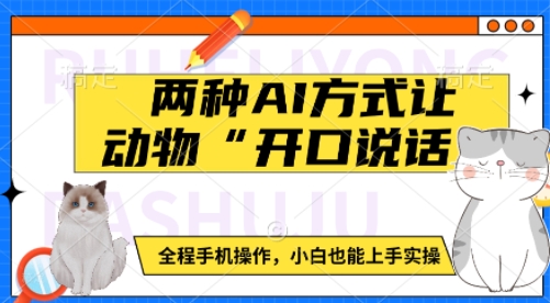 两种AI方式让动物“开口说话”  全程手机操作，小白也能上手实操-网创空间