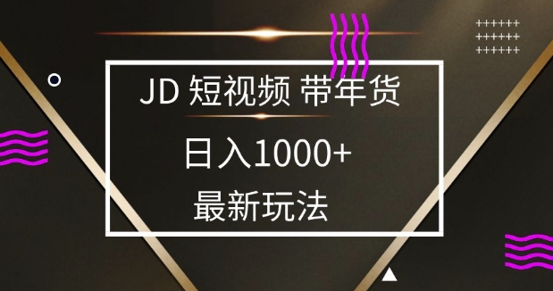 2025最新京东蓝海项目，0 门槛日入 1k+，小白宝妈轻松上手【揭秘】-网创空间