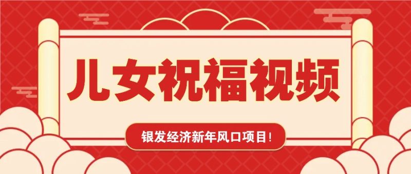 银发经济新年风口,儿女祝福视频爆火,一条作品上万播放,一定要抓住-网创空间
