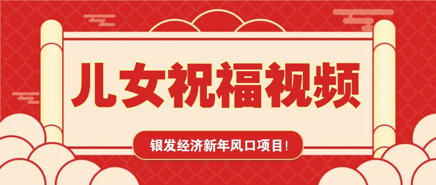 银发经济新年风口，儿女祝福视频爆火，一条作品上万播放，一定要抓住-网创空间