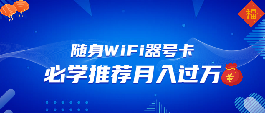 随身WiFi器推广，月入过万，多种变现渠道来一场翻身之战-网创空间