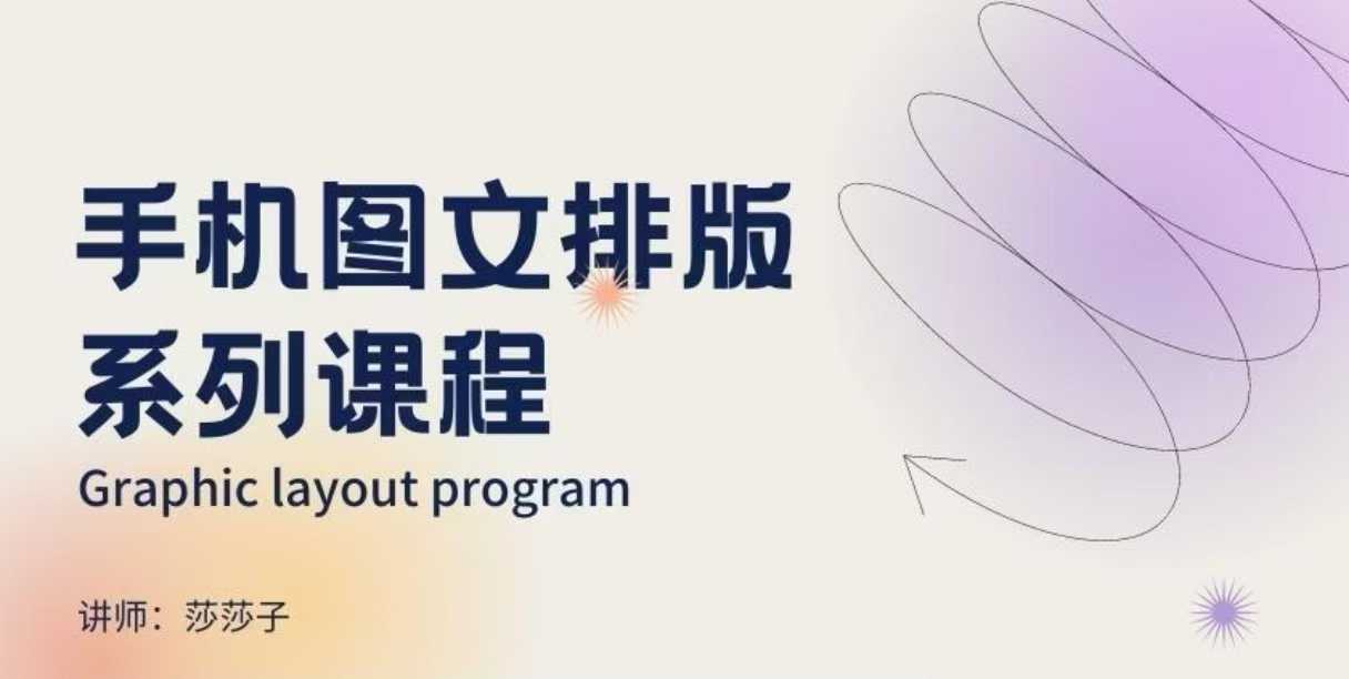 手机图文排版系列课程，​朋友圈美学营销/图文排版设计等-网创空间