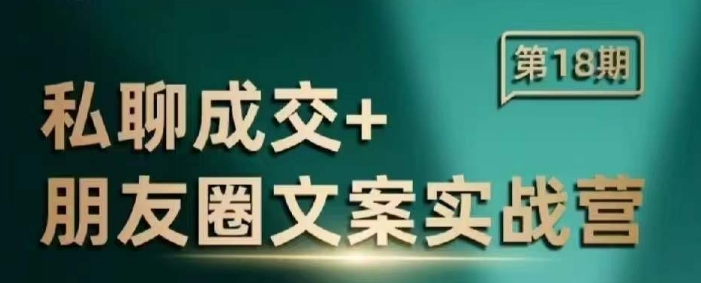 私聊成交朋友圈文案实战营，比较好的私域成交朋友圈文案课程-网创空间
