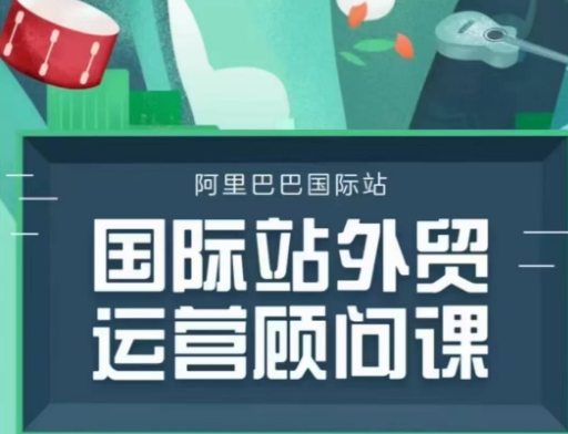 国际站运营顾问系列课程，一套完整的运营思路和逻辑-网创空间
