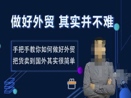 做好外贸并不难，手把手教你如何做好外贸，把货卖到国外其实很简单-网创空间