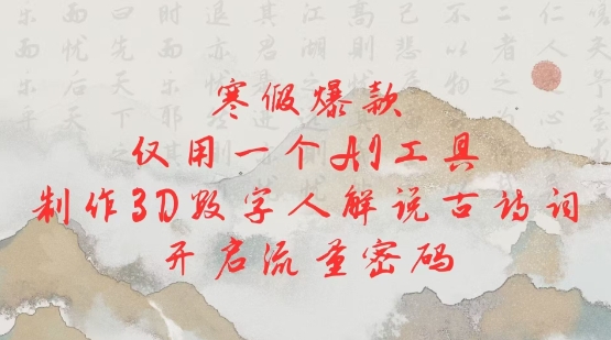 寒假爆款，仅用一个AI工具，制作3D数字人解说古诗词，开启流量密码-网创空间