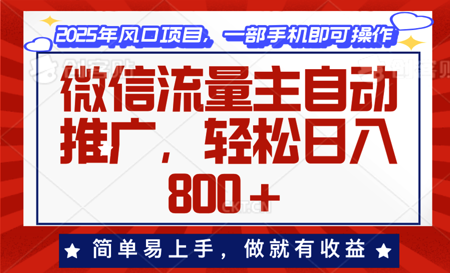 微信流量主自动推广，轻松日入800+，简单易上手，做就有收益。-网创空间