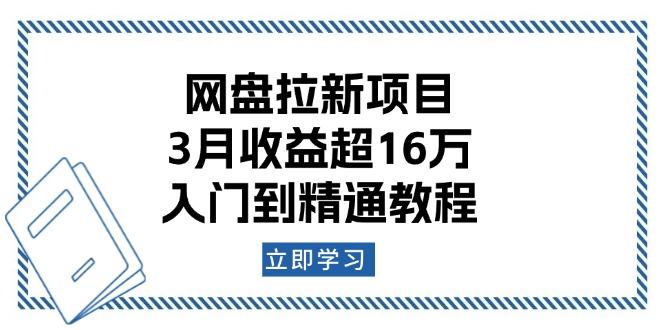 网盘拉新项目：3月收益超16万，入门到精通教程-网创空间