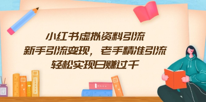 小红书虚拟资料引流，新手引流变现，老手精准引流，轻松实现日赚过千-网创空间