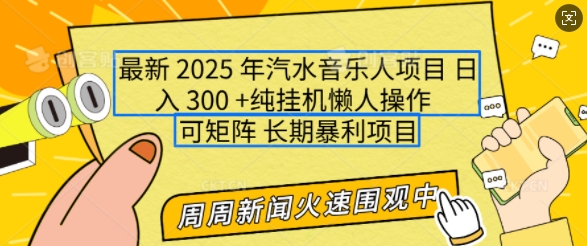 2025年最新汽水音乐人项目，单号日入3张，可多号操作，可矩阵，长期稳定小白轻松上手【揭秘】-网创空间
