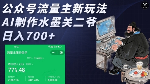 公众号流量主新玩法，AI制作水墨关二爷，日入多张-网创空间