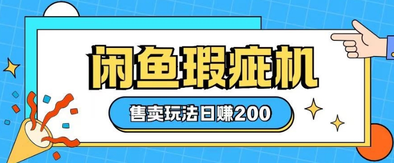 咸鱼瑕疵机售卖玩法0基础也能上手，日入2张-网创空间