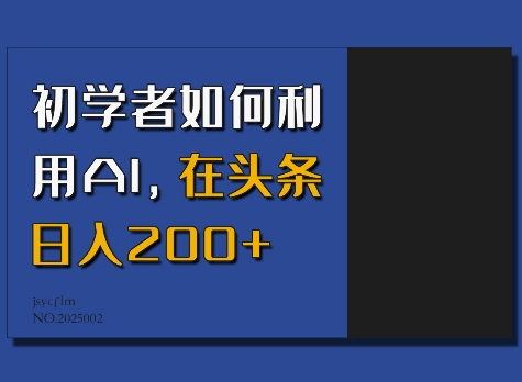 初学者如何利用AI，在头条日入200+-网创空间