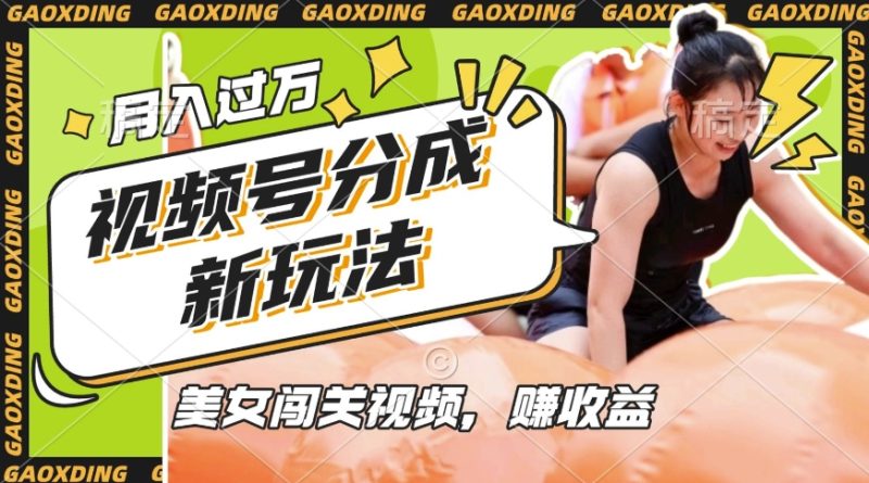 视频号新玩法，利用美女闯关视频挣收益，轻松月入过W，操作简单，适合宝妈，上班族-网创空间