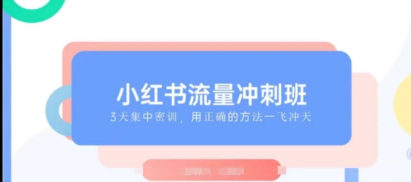 小红书流量冲刺班2025，最懂小红书的女人，快速教你2025年入局小红书-网创空间