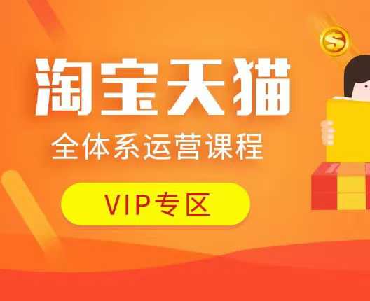 淘宝天猫全体系运营课程：店铺全系运营、动销玩法、付费推广、流量提升、擦边球玩法等等-网创空间