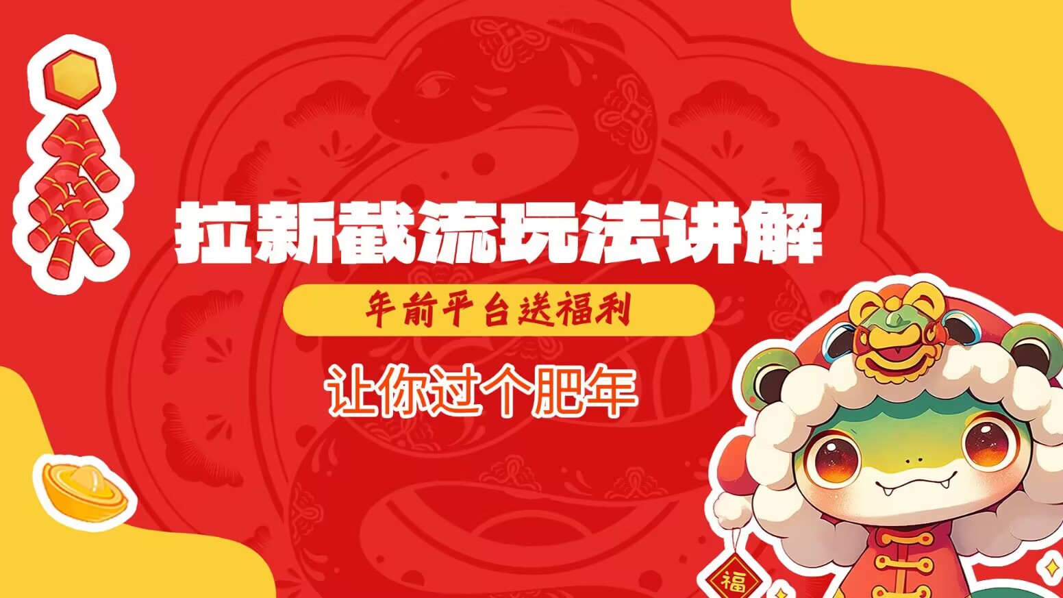 拉新截流玩法讲解，年前平台送福利，让你过个肥年-网创空间