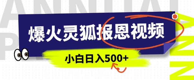 AI爆火的灵狐报恩视频，中老年人的流量密码，5分钟一条原创视频，操作简单易上手，日入多张-网创空间