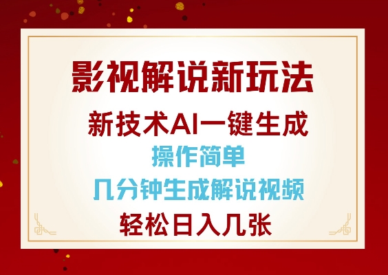 影视解说新玩法，AI仅需几分中生成解说视频，操作简单，日入几张-网创空间