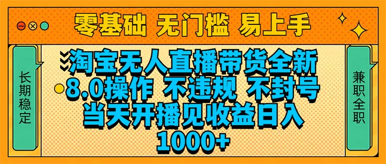 淘宝无人直播带货全新技术8.0操作，不违规，不封号，当天开播见收益，…-网创空间