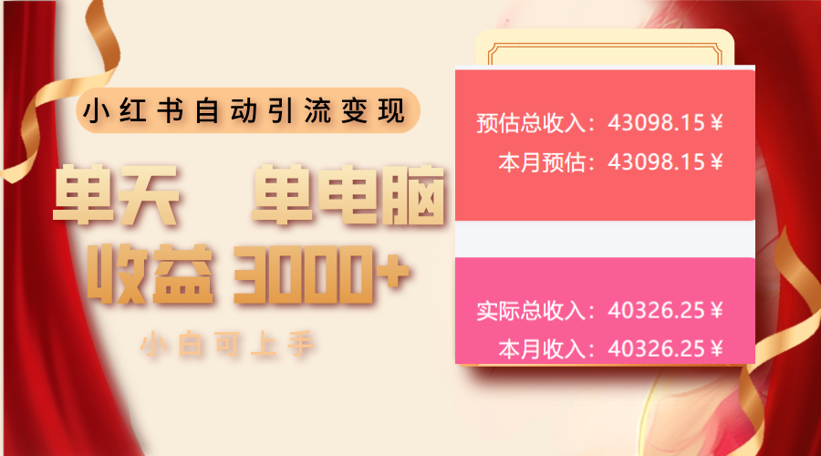 小红书自动引流变现 单天单电脑收益3000+  小白可上手-网创空间
