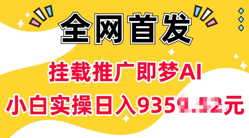 抖音挂载推广即梦AI，无需实名，有5个粉丝就可以做，小白实操日入上k-网创空间