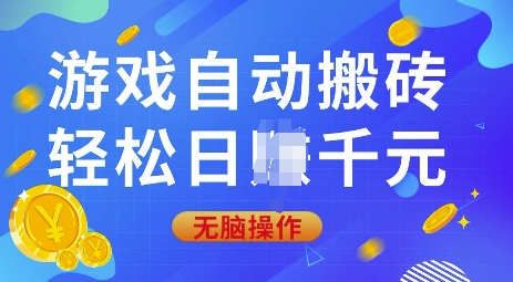 游戏自动搬砖，轻松日入上千，0基础无脑操作【揭秘】-网创空间