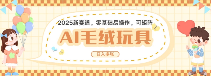 2025AI卡通玩偶赛道，每天五分钟，日入好几张，全程AI操作，可矩阵操作放大收益-网创空间
