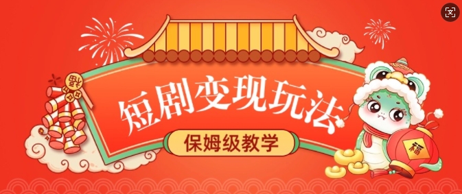 短剧变现玩法，长久稳定无脑，睡后收益，保姆级教学-网创空间