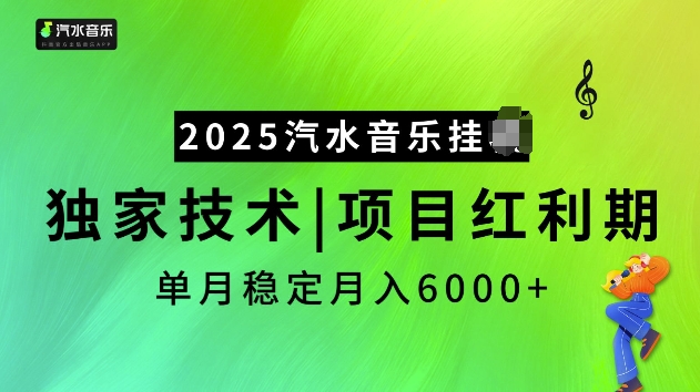 2025汽水音乐挂JI项目，独家最新技术，项目红利期稳定月入6000+-网创空间