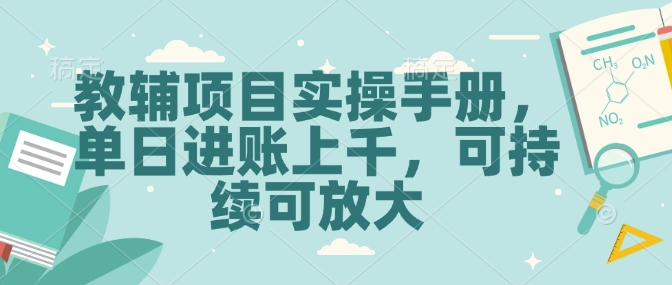 教辅项目实操手册，单日进账上千，可持续可放大-网创空间