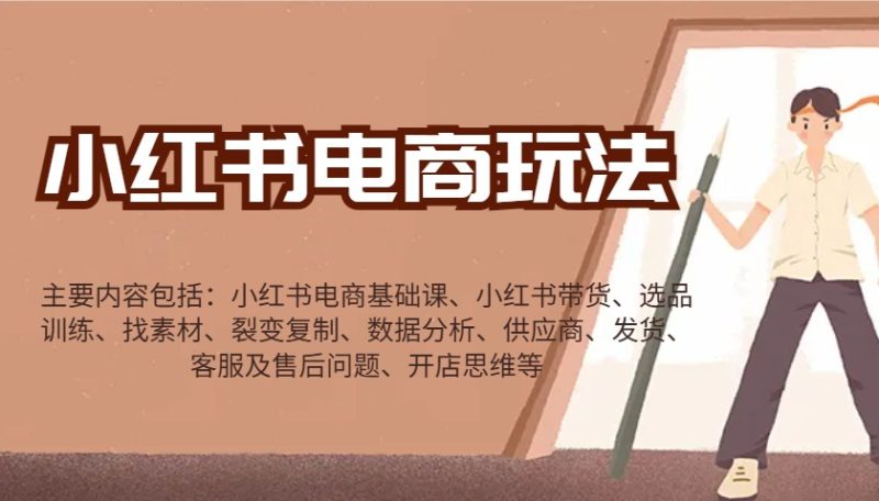 小红书电商玩法:带货/选品/找素材/裂变/数据分析/供应商/发货/售后/开店思维等-网创空间