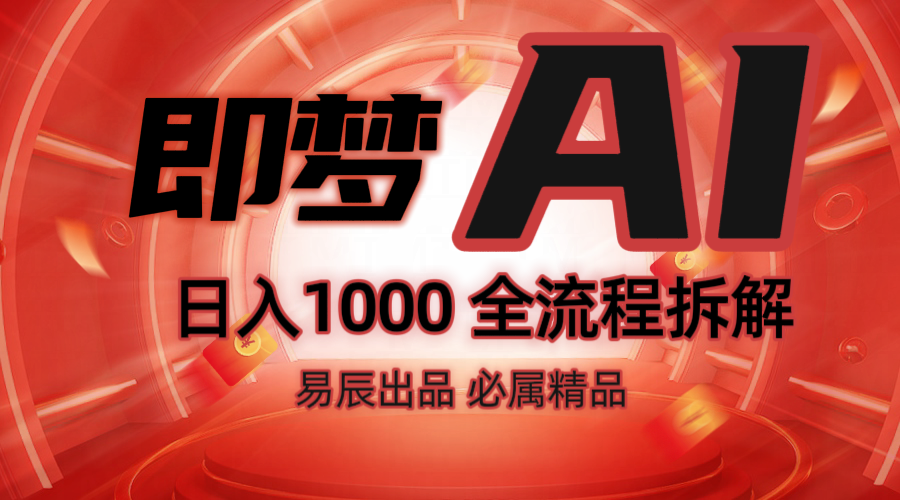抖音最火的副业玩法拆解！即梦AI抖音副业操作全流程教学！-网创空间