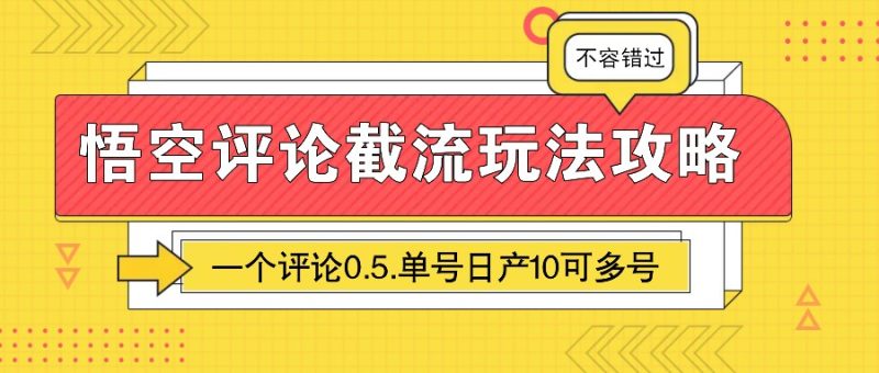 悟空评论截流玩法攻略,一个评论0.5.单号日产10可多号-网创空间