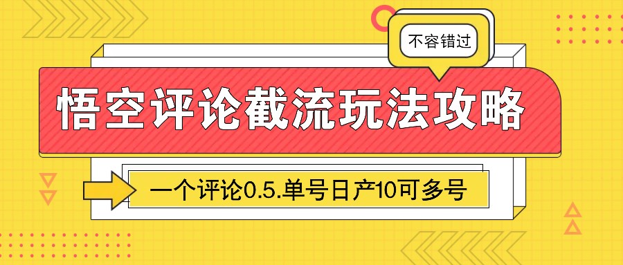 悟空评论截流玩法攻略，一个评论0.5.单号日产10可多号-网创空间