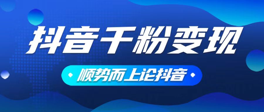 抖音养号变现，小白轻松上手，素材我们提供，你只需一键式发送即可-网创空间
