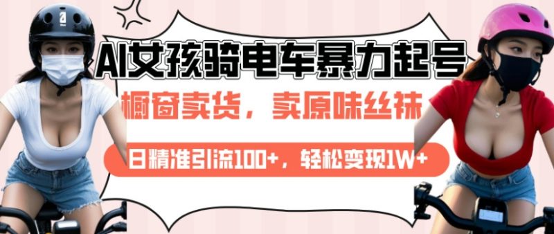 AI起号美女骑电车视频，日精准引流100+，轻松变现1W+-网创空间