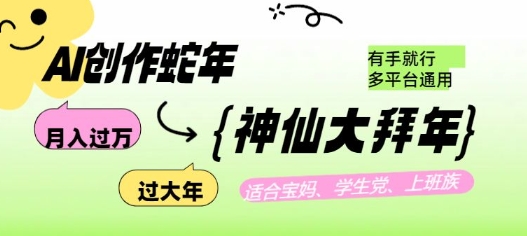 AI创作蛇年各路神仙大拜年，月入过万，有手就行，多平台通用！-网创空间
