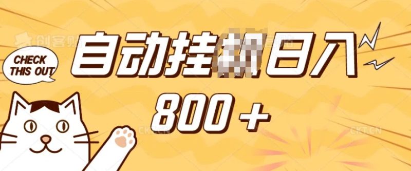 小程序挂JI掘金,纯手机操作,稳稳日入多张,小白宝妈,学生党轻松上手是副业兼职的不二之选【揭秘】-网创空间