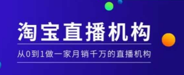 淘宝直播运营实操课【MCN机构】，从0到1做一家月销千万的直播机构-网创空间