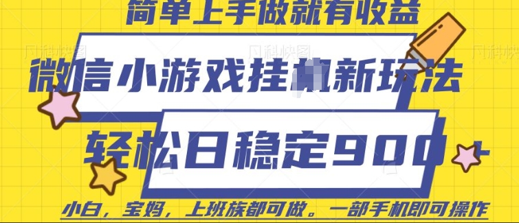微信小游戏挂JI玩法，日稳定9张，一部手机即可【揭秘】-网创空间