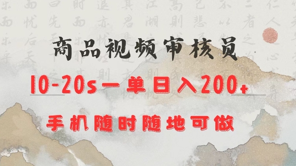 商品视频审核20s一单手机就行随时随地操作日入2张【揭秘】-网创空间