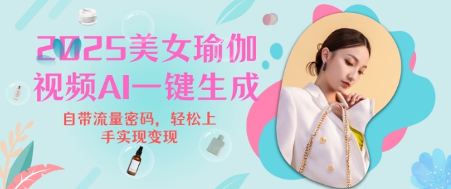 2025瑜伽美女视频，简单流量变现新玩法-网创空间