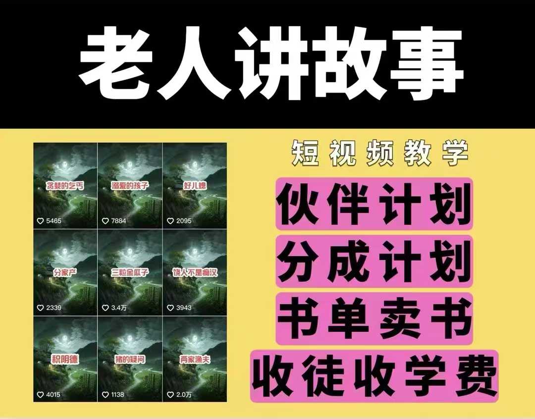 老人讲故事视频教学，民间故事短视频，课程+素材，可做伙伴计划、分成计划，书单卖书、收徒等-网创空间