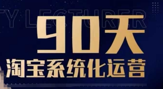 90天淘宝系统化运营，从入门到精通-网创空间