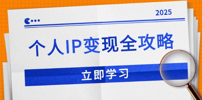 个人IP变现全攻略：私域运营,微信技巧,公众号运营一网打尽,助力品牌推广-网创空间