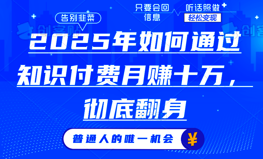 2025年如何通过知识付费月入十万，年入百万。。-网创空间